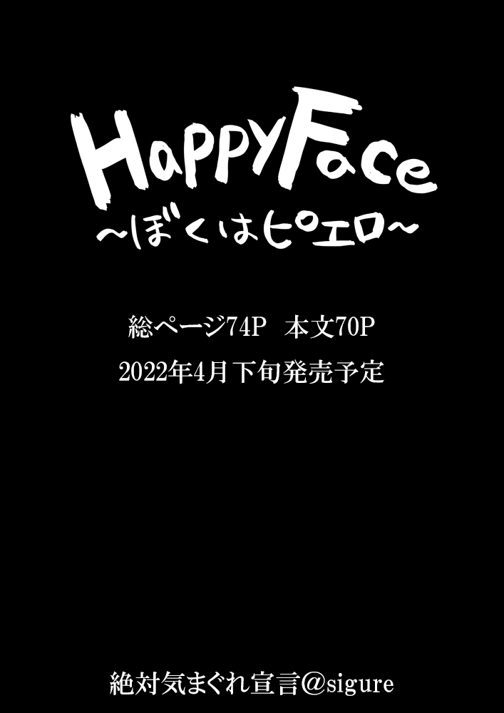 【Happy Face ～ぼくはピエロ～】サンプル⑧
サンプル終わり 