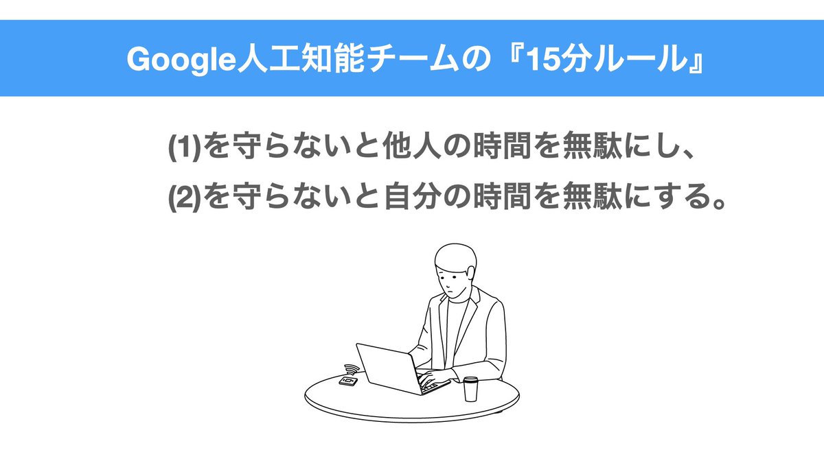 MacopeninSUTABA's tweet image. Google人工知能チームの『15分ルール』をまとめました。エンジニアは知って損はない思考です。