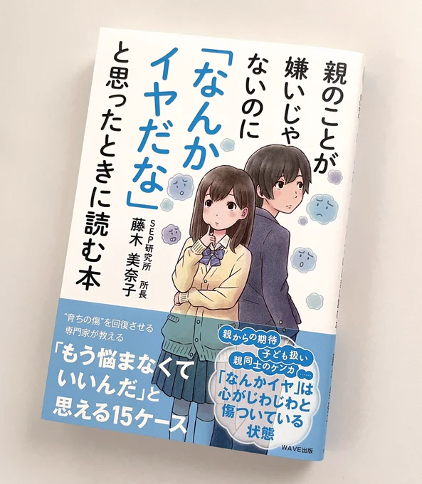 WAVE出版より発売の藤木美奈子さん著『親のことが嫌いじゃないのに「なんかイヤだな」と思ったときに読む本」の表紙を描かせていただきました!挿絵もたくさん描いてます!全国の書店にて発売中です!よろしくお願いしますッ(^^)
https://t.co/R74EcANduZ 