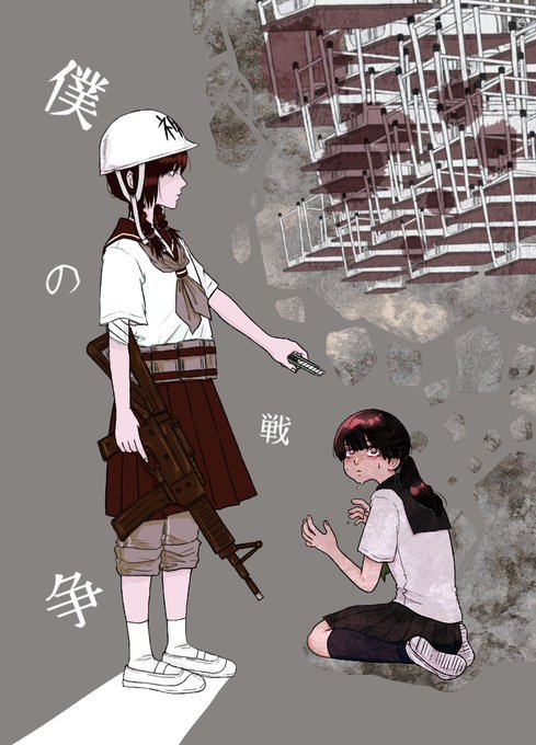 僕の戦争のtwitterイラスト検索結果