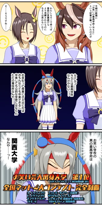 #ウマ娘  #漫画 「お笑い因子を継承する者たちへ」。「ネタのレベルなら、早稲田大学出身芸人の方がダントツ上や。せやけど内容が高度すぎて、一般公開されるコンテストで見に来るレベルのお客さんではついて行かれへんのや」 