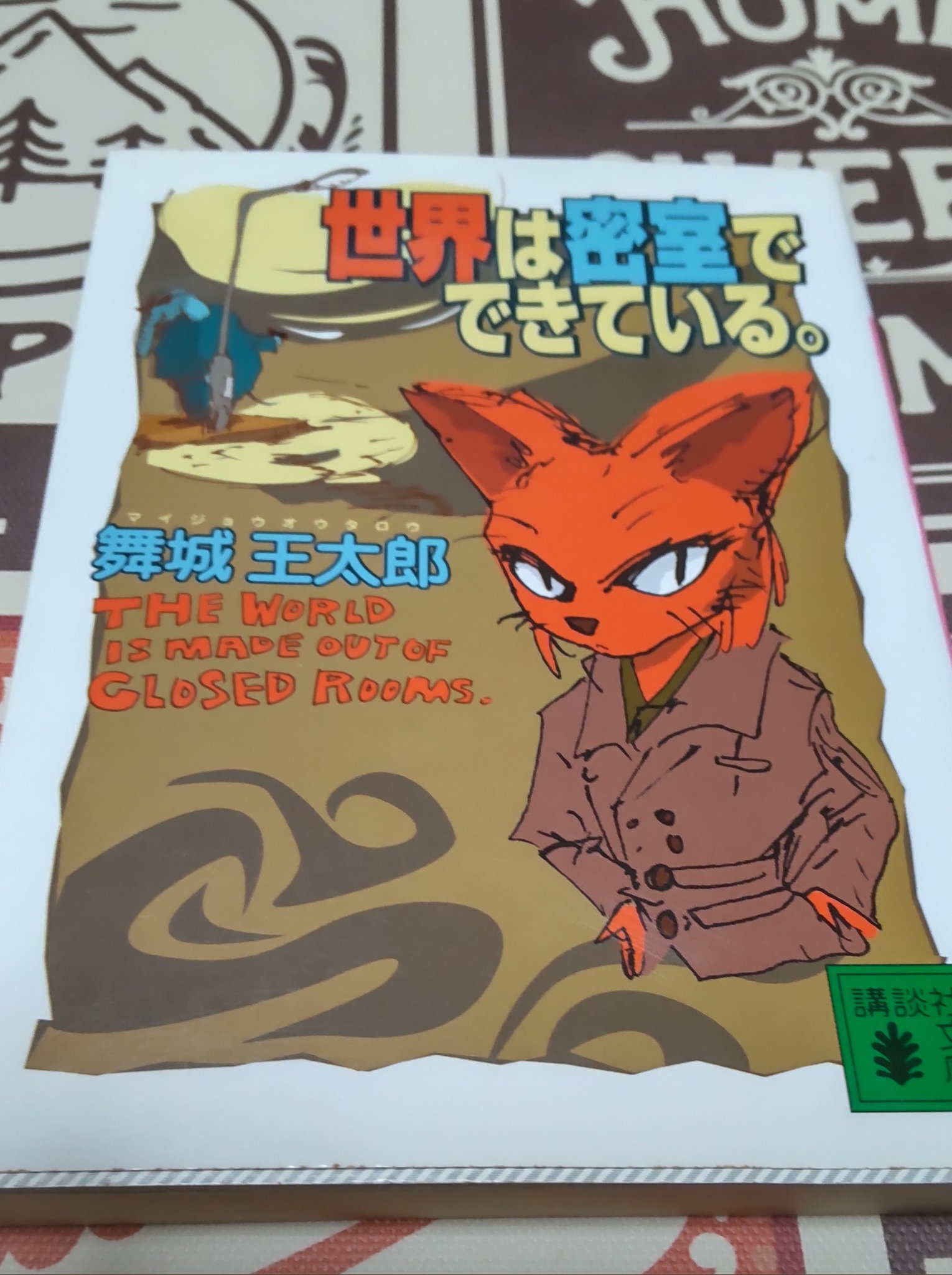 ひかる ーwー 読書好き 読書 世界は密室でできている 舞城王太郎 密室殺人事件 メフィスト賞作家 T Co Kmdutifv3x Twitter
