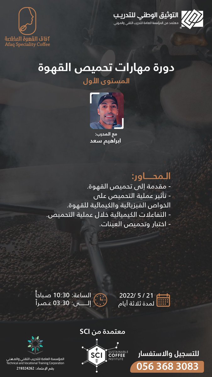 AfaqcoffeeC's tweet photo. دورات التحميص
معتمدة من معهد القهوة المستدامة #sci
والمؤسسة العامة للتدريب التقني والمهني

للتسجيل والاستفسار عن طريق الواتس اب
0563683083
#دورات #دورات_تحميص #بن #محمصة #محاصيل #بن_اخضر #باريستا #دورات_باريستا #قهوه #قهوه_مختصة #كافيهات_جده #جده_الان #دورات_تحميص_القهوه https://t.co/DFmKGccbiP