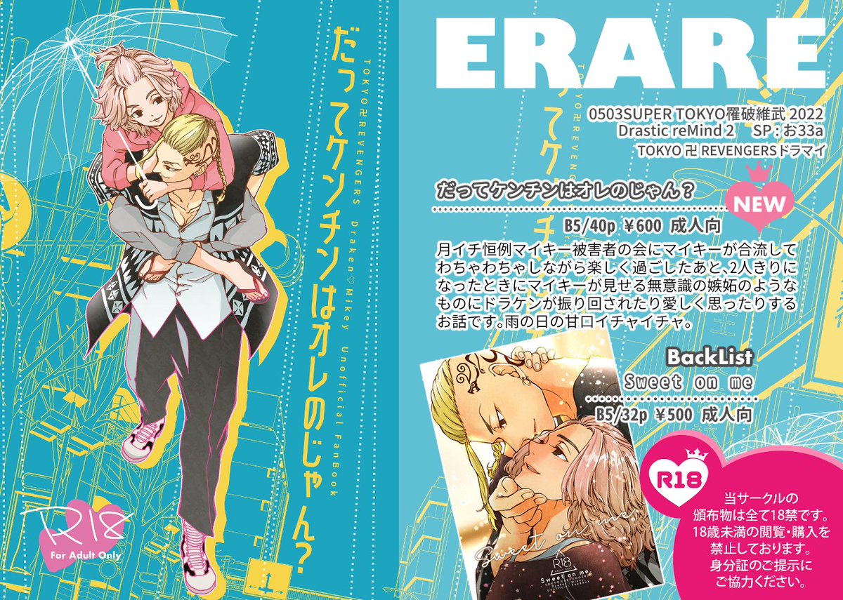 05/03 東4お33a ERARE
ドラマイ新刊『だってケンチンはオレのじゃん?』

サンプルとお品書き:https://t.co/RmxUSqskmI 
🐯通販:https://t.co/uYzDZiC0SN

缶バッジペーパーラリー参加予定です〜詳細はピクシブサンプルの最後にあります 