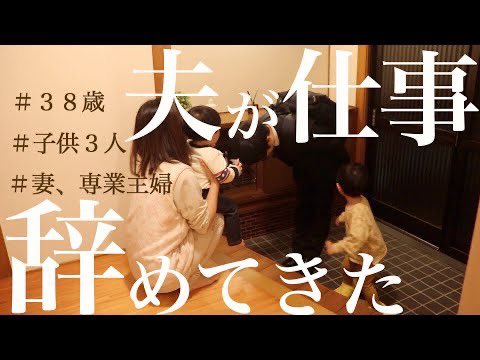 ３８歳、夫が仕事辞めてきました。youtu.be/wCd9xWkywro <a href="/YouTube/">YouTube</a>