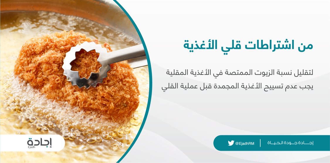 يرتفع الطلب على الأغذية السريعة الجاهزة في شهر #رمضان وخاصة المقلية منها، وبعض الاحترازات رغم بساطتها إلا أنها تزيد من نسبة الضرر على صحة المستهلك إن تم صرف النظر عن تطبيقها.