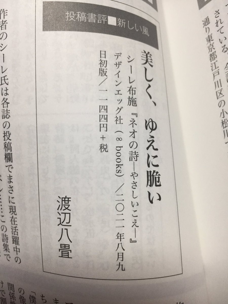 yoinoyoi's tweet photo. 【お知らせ】
発売された『詩と思想』5月号に私の書評「美しく、ゆえに脆い」が掲載されています。シーレ布施さんの『ネオの詩-やさしいこえ』で書かせていただきました。
また、詩誌評にて私が発行する詩誌「BONE」1号が取り上げられています。

ぜひお読みください。 https://t.co/LGagDY9bkK
