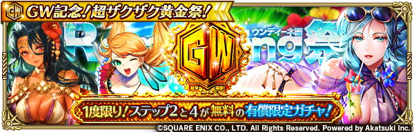 ロマンシング サガ リ ユニバース公式 Al Twitter 1度限り ステップ2と4が無料の有償限定ガチャ Gw記念 超ザクザク黄金祭 Romancing祭 ウンディーネ編 開催 1度限りでステップ1 5までのガチャを実行することができます お知らせはこちら T Co