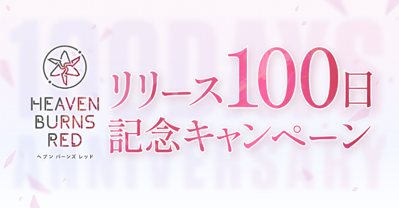 heavenburnsred's tweet photo. 『ヘブンバーンズレッド』100日記念キャンペーンサイトを公開しました！
続々と公開されるリリース100日に向けた情報をお見逃しなく！
https://t.co/mMhlHrolQx
#ヘブバン #ヘブバン100日記念