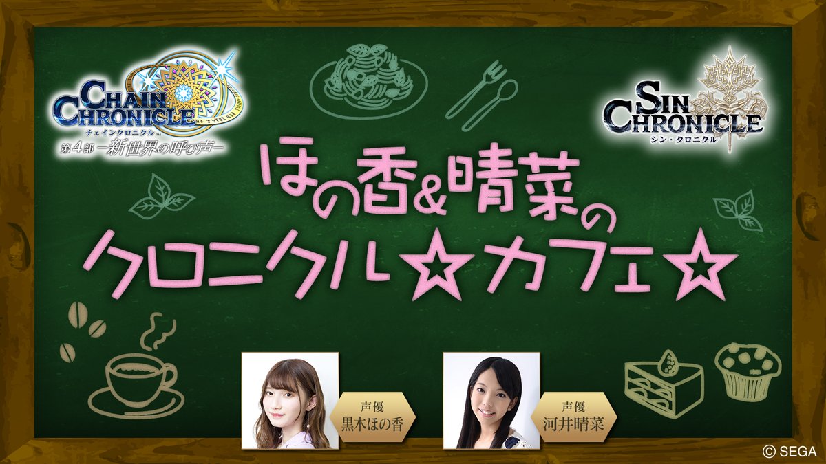 sin_chronicle's tweet photo. 4/30(土)20時公開❗️
#黒木ほの香 さんと #河井晴菜 さんが「クロニクル」シリーズをゆる〜くお届けするクロニクルカフェ☕️

第1回目は新章「第3界層」が配信された『#シンクロニクル』序盤の話題を中心にお届けします📚

視聴者プレゼントもあるのでぜひご覧くださいっ✨

https://t.co/mFMMHzqw3a https://t.co/Pzvq1HHq6S