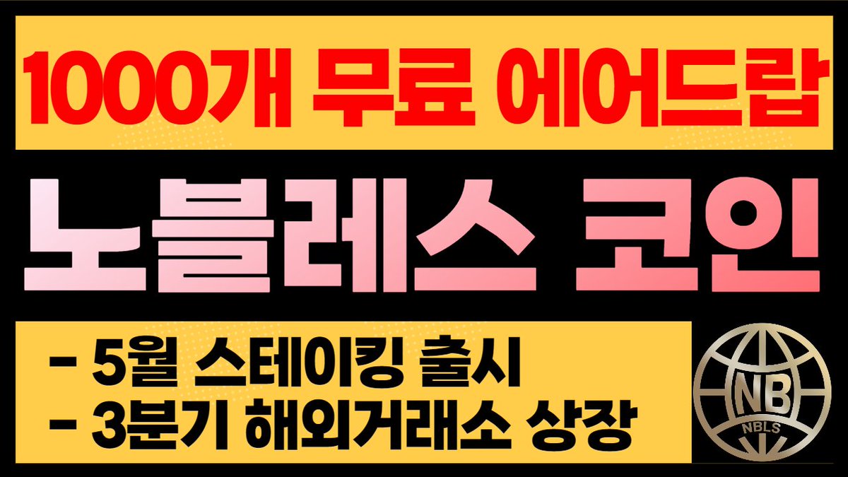 S2MetaBoy's tweet photo. 안녕하세요, 메타소년입니다.
노블레스코인 무료에어드랍 이벤트 시작합니다~!

◈ 1,000 노블레스코인[NBLS] 무료 에어드랍 이벤트 ◈ 
- 기간 : 4.28.(목) ~ 5.6.(금)
- 링크 https://t.co/hAtVoEXrjx

#노블레스코인 #무료에어드랍 #메타버스 #비트코인 https://t.co/diMOTNw5l7