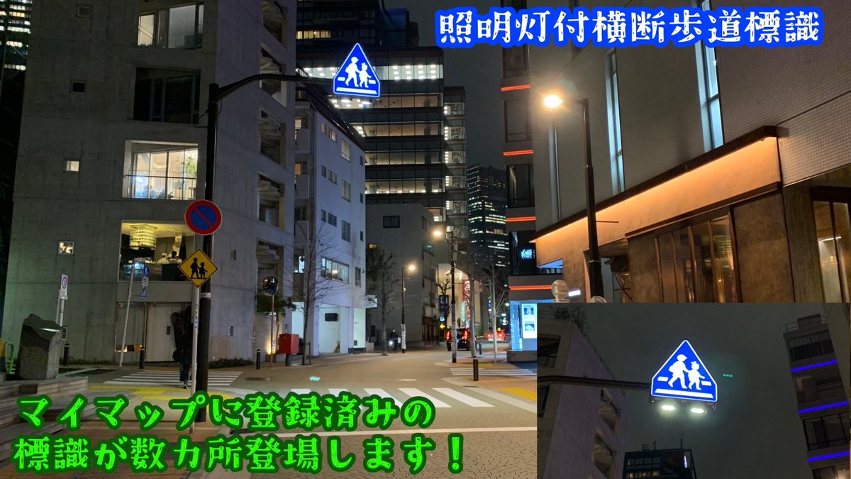 407_3_'s tweet photo. 報告遅れました！
私事ではありますが先日放送の #タモリ倶楽部 に特殊なマップを作成している #マイマッパー として登場させていただきました！
照明灯付横断歩道標識についてタモリさんやゲストの皆さんに関心を持っていただきとても嬉しいです😊
↓ https://t.co/KLrm18rtqK