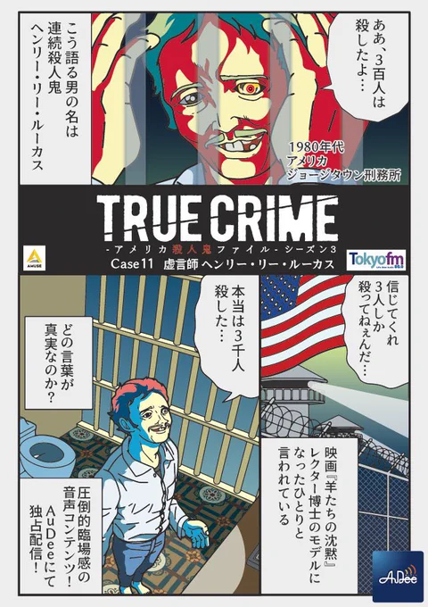 トゥルークライム シリアルキラー1P漫画case11 ヘンリー・リー・ルーカスcase12 アイリーン・ウォーノスcase13 ジェリー・ブルードス次のシリアルキラーは誰なのか??音声オーディオアプリ「AuDee」にて独占配信中 