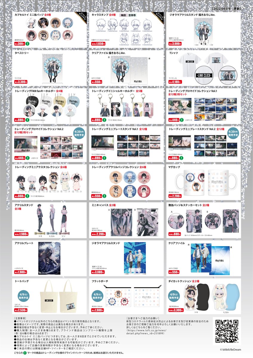 時光代理人ーLINK CLICKー 』POP UP SHOP【公式】 (@LINK_CLICK_2022) / X
