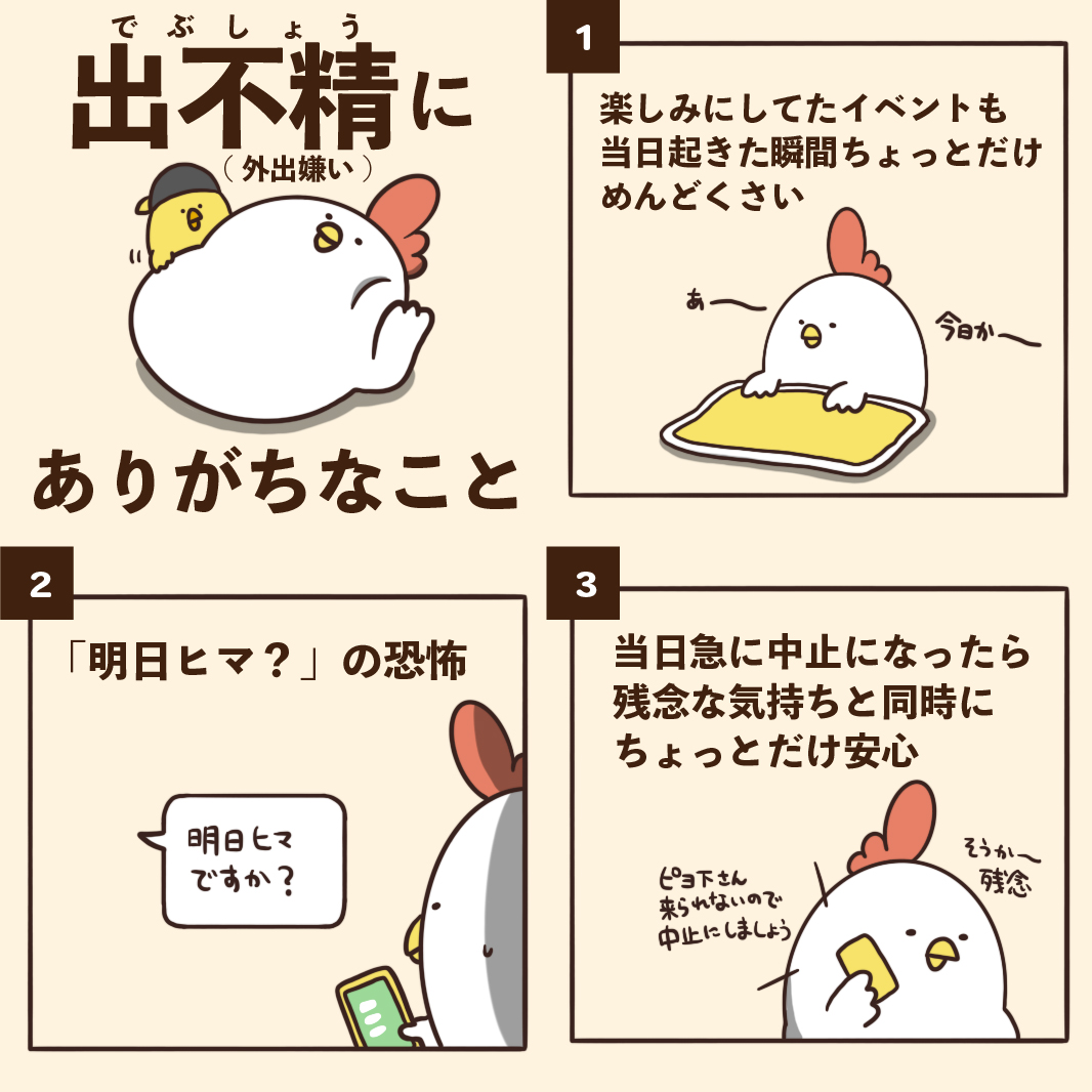 過去作セレクション🐔
出不精(外出嫌い)にありがちなこと 