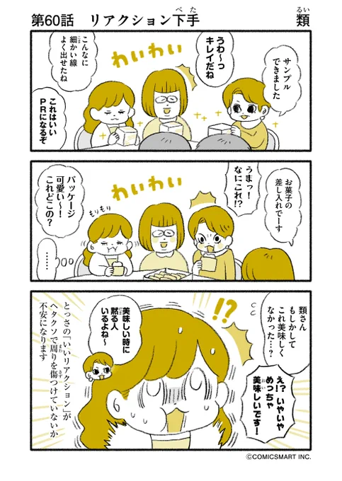第60話 リアクション下手/反芻『マンガ家 "類"の人間やめても..』類(るい) (@ruuiruiruirui) #漫画 https://t.co/SJAfy36i5x 