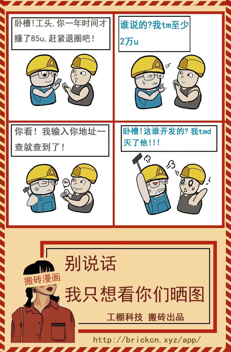 #Brick 
DAPP正式上线，每人200U随心撸！
全网寻找【韭菜小弱鸡】、【钻石王老五】、【卖飞断腿王】
点赞关注艾特三个好友转发自己的检测结果，从中评选赚最多、亏最多、卖飞最多，获得Brick200U空投奖励！
点赞转发随机抽10个工友送1000U！
DAPP网址：brickcn.xyz/app/
粘贴地址即可生成报告。