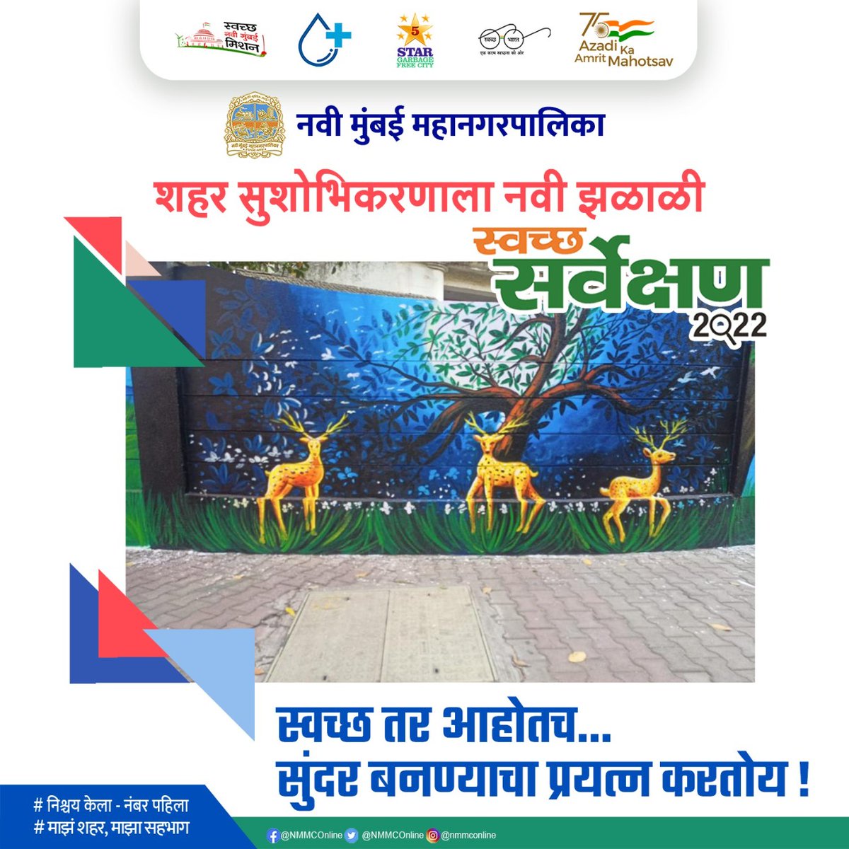 Navi Mumbai Municipal Corporation (@nmmconline) on Twitter photo युएलबी कोड - 802788
स्वच्छ तर आम्ही आहोतच...
सुंदर बनण्याचा प्रयत्न करतोय!
#SwachhNaviMumbai #NishchayKelaNumberPahila
#SwachhSurvekshan2022NaviMumbai
#3R #GarbageFree #AzadiKaAmritMahotsav
#Beautification
<a href="/SwachSurvekshan/">Swachh Survekshan</a>
<a href="/SwachhBharatGov/">Swachh Bharat Urban</a> युएलबी कोड - 802788
स्वच्छ तर आम्ही आहोतच...
सुंदर बनण्याचा प्रयत्न करतोय!
#SwachhNaviMumbai #NishchayKelaNumberPahila
#SwachhSurvekshan2022NaviMumbai
#3R #GarbageFree #AzadiKaAmritMahotsav
#Beautification
<a href="/SwachSurvekshan/">Swachh Survekshan</a>
<a href="/SwachhBharatGov/">Swachh Bharat Urban</a>