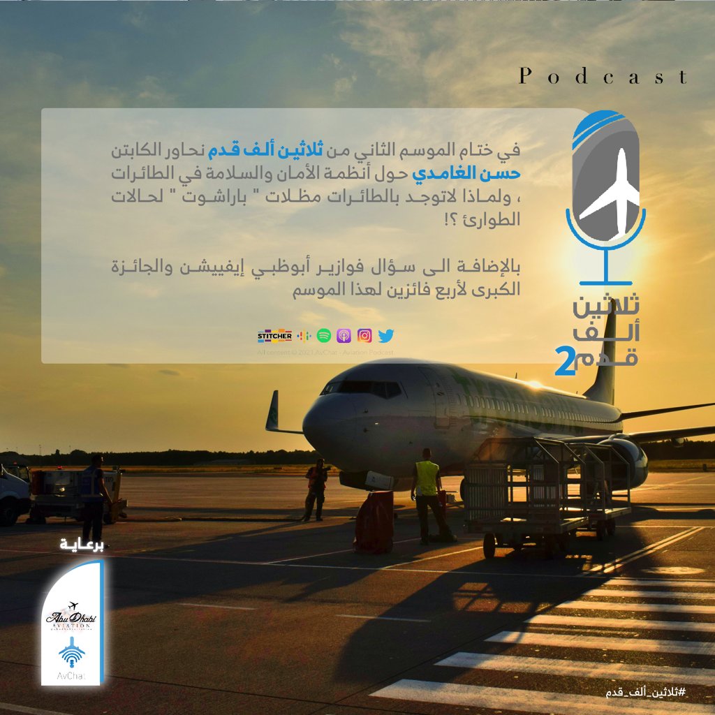 AvChatPodcast's tweet photo. في ختام الموسم الثاني من #ثلاثين_ألف_قدم نستضيف الكابتن @Ca_Hasan78 ونحاوره حول أنظمة السلامة والأمان في الطائرات.
#AvChat
أبل بودكاست:
https://t.co/1atEKVQQY0
الانستجرام:
https://t.co/ZXohh8WlI6
المنصات الأخرى:
https://t.co/JkKdHiRQZe https://t.co/8NrThUOygF