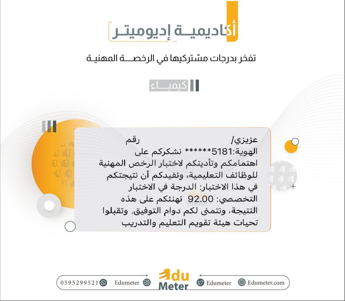 Edumeter_Chem's tweet photo. #اجتزت_الرخصة_المهنية 
 #اديوميتر_تفختر_بكم  @EduMeter 
يسعدنا ما وصل إليه متدربينا في دورة  #الرخصة_المهنية
 #الرخصة_المهنية_كيمياء
 
💫ومستمرون في بذل المزيد 🥇
مهمتنا مساعدتك في تحقيق هدفك https://t.co/Il09xRFiMO