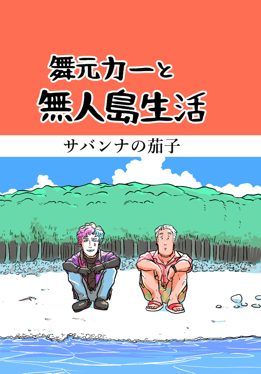 【web再録】舞元力一と無人島生活 #漫画 #バーチャルYouTuber #ジョー・力一 #舞元啓介 https://t.co/2ufNAIKl1e 