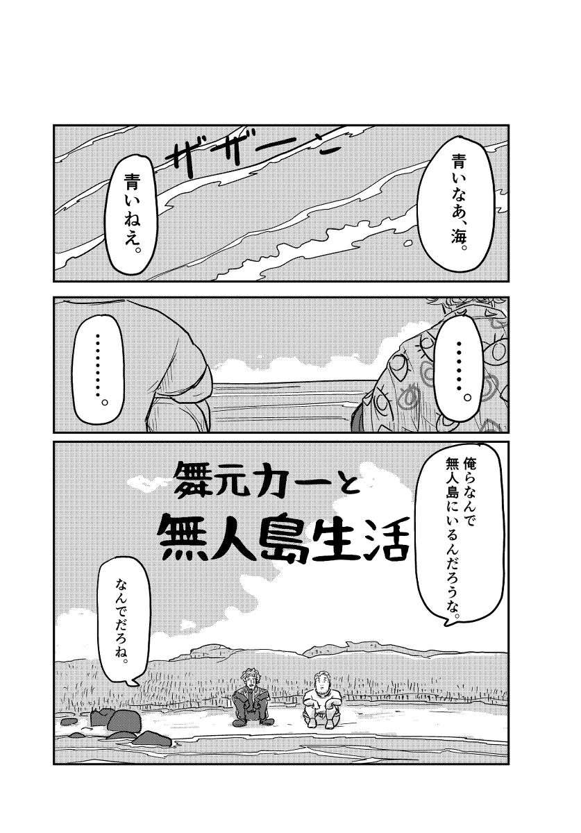 【web再録】舞元力一と無人島生活 #漫画 #バーチャルYouTuber #ジョー・力一 #舞元啓介 https://t.co/2ufNAIKl1e 