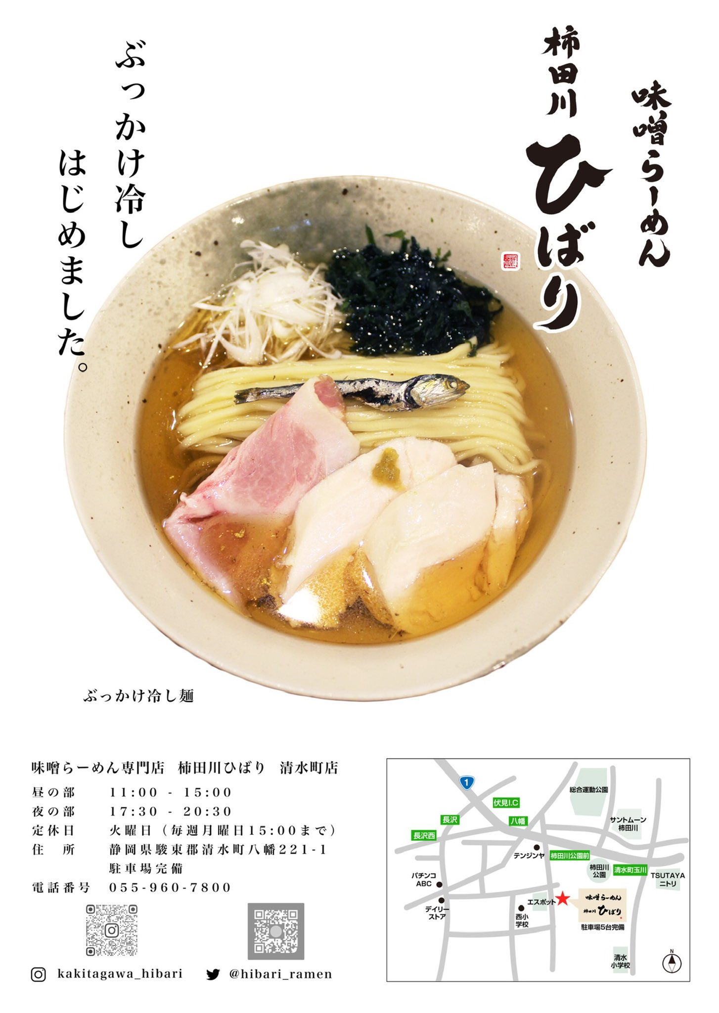 味噌らーめん専門店 柿田川ひばり 清水町店 お世話になります Gwの営業案内になります 29日 金 8日 日 まで休まず 昼夜営業させていただきます 2日 月 3日 火 も昼夜営業いたします 代わりに 9日 月 10日 火 11日 水 が お休みとなります