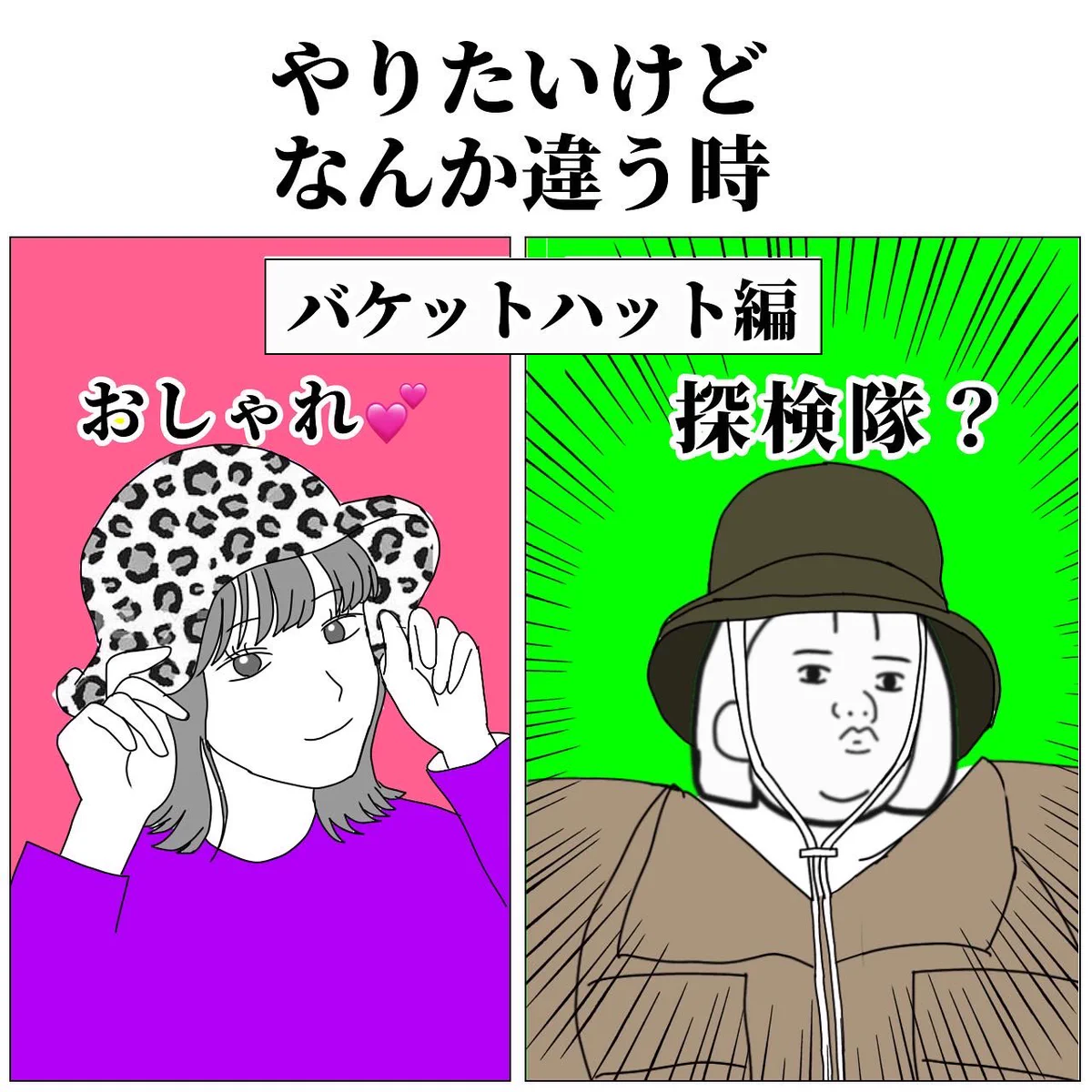 なんか違う…やってみたいファッションがことごとくうまくいかない…