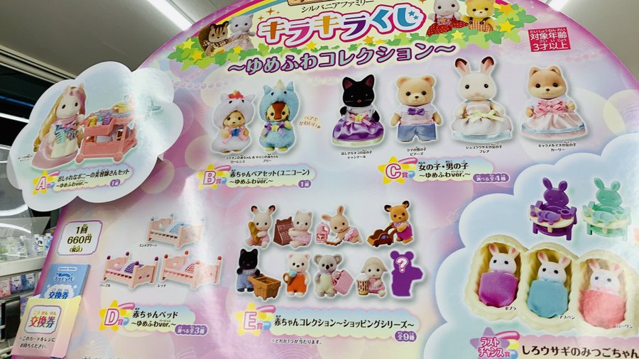 シルバニアファミリーの キラキラくじ を買って来たのでe賞を開封してみた Satoshi Toys
