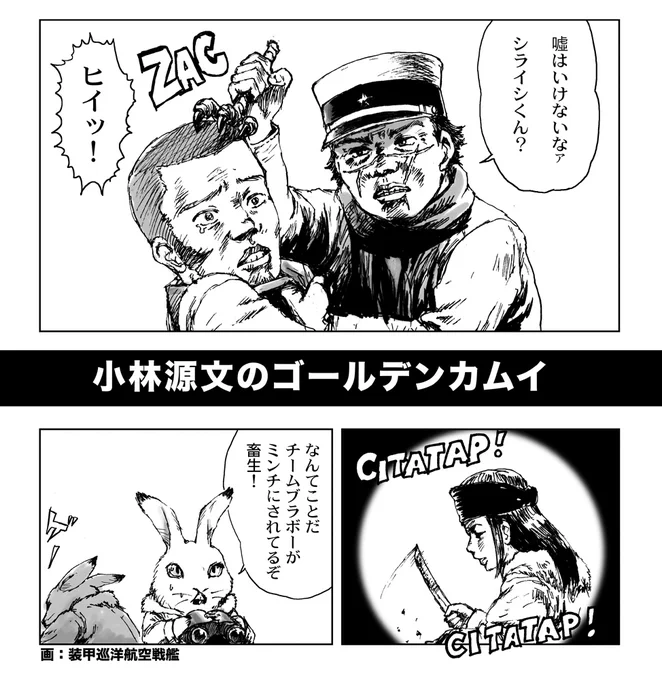 #ゴールデンカムイ
ゴールデンカムイ完結記念に今まで描いたやつをまとめて再掲(2/3)。恒例の小林源文風とながいけん風。 