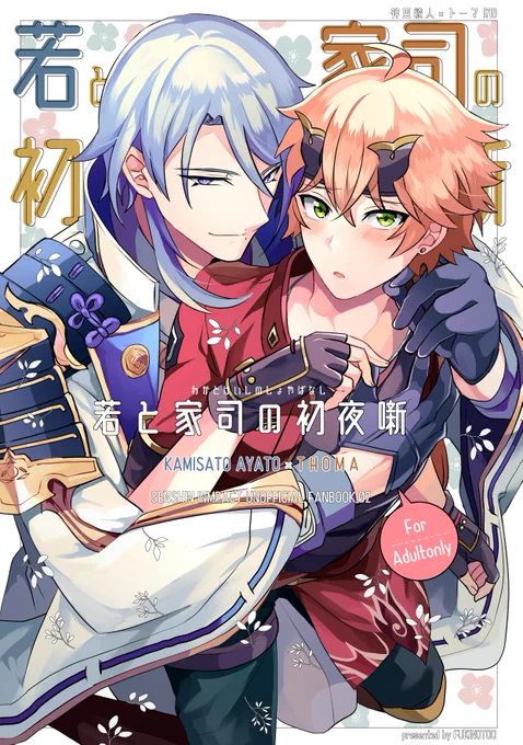 🌊🍡【若トマ新刊】若と家司の初夜噺【サンプル】(R18)
https://t.co/PZ7SI5nxct
若トマ新刊サンプル支部にも上げてきました～! 