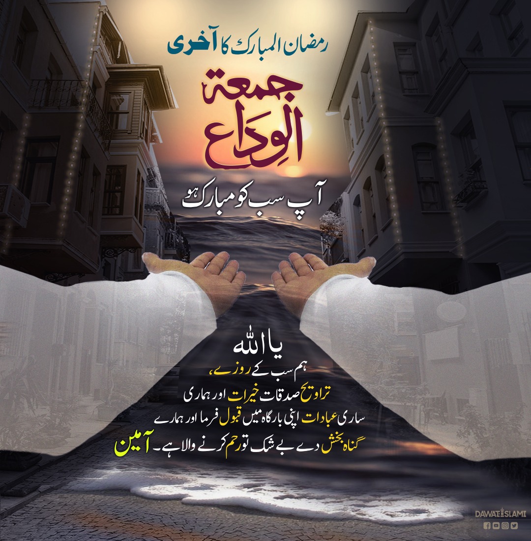 آپ سب کو رمضان المبارک کا آخری جمعہ مبارک ہو
جمعۃ الوداع

#JummahMubarak 
#Jummah