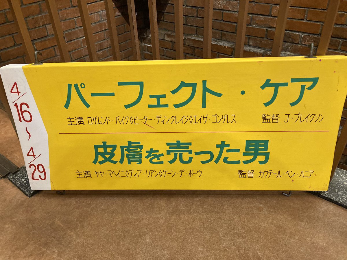 本日 明日からお休みの方が多いからか 最終回 パーフェクト ケア 混雑しました 明日は上映最終日です 混雑予想されますので 22 04 29 飯田橋ギンレイホール