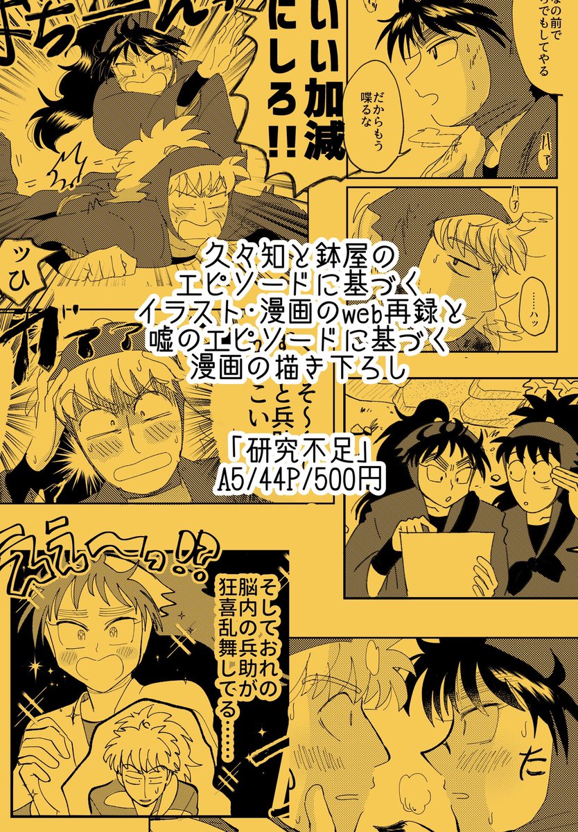 久々鉢の新刊!原作のエピソードに基づいた作品をピックアップしたweb再録と存在しないエピソードに基づいた描き下ろしです✊
『研究不足』A5/44P/500円 
よろしくお願いします❣️🐠

#超忍FES2022頒布物 