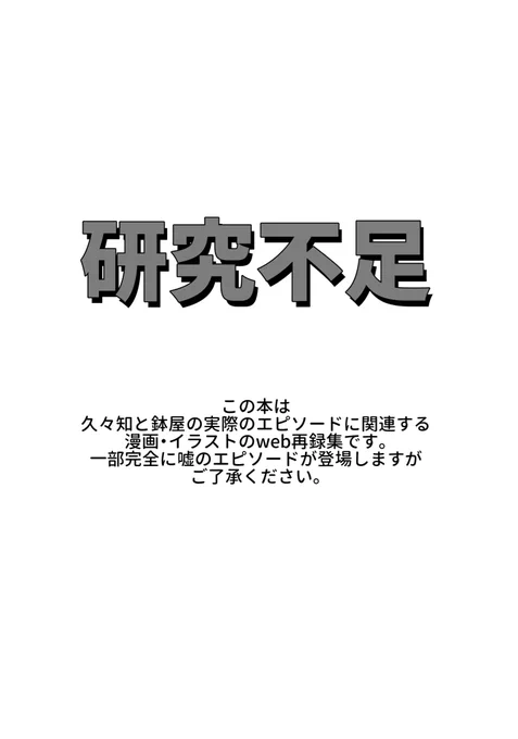 久々鉢の新刊!原作のエピソードに基づいた作品をピックアップしたweb再録と存在しないエピソードに基づいた描き下ろしです✊
『研究不足』A5/44P/500円 
よろしくお願いします❣️🐠

#超忍FES2022頒布物 