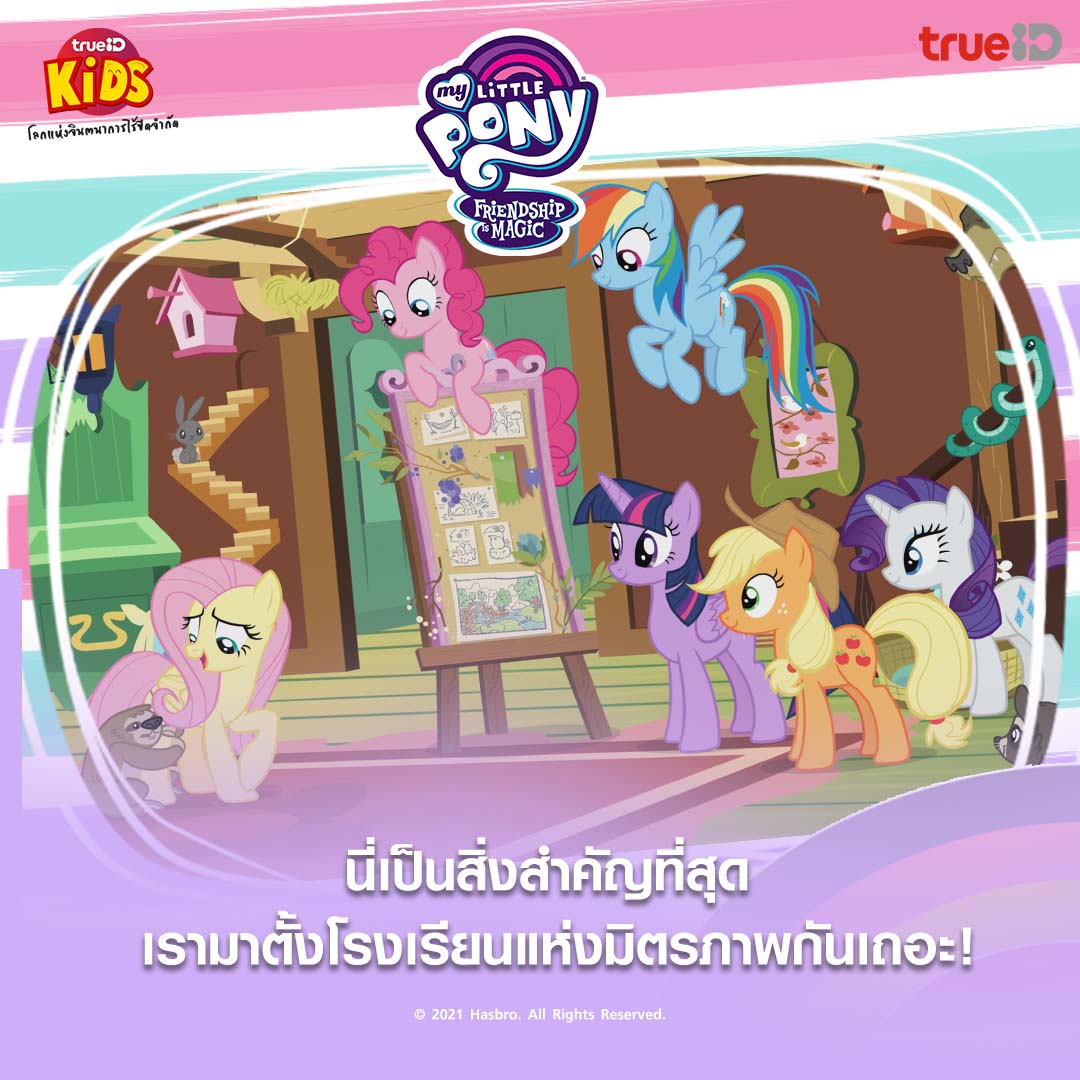 TrueID_TH's tweet photo. มาตั้งโรงเรียนสอนมิตรภาพกันเถอะ!
ทรูไอดีขอชวนคุณมาสนุกกับ มายลิตเติ้ลโพนี่ มิตรภาพอันแสนวิเศษ คลิกดูเลย https://t.co/L7Nhb430Km
#MyLittlePony #TrueIDKids https://t.co/lTZsCztNxT