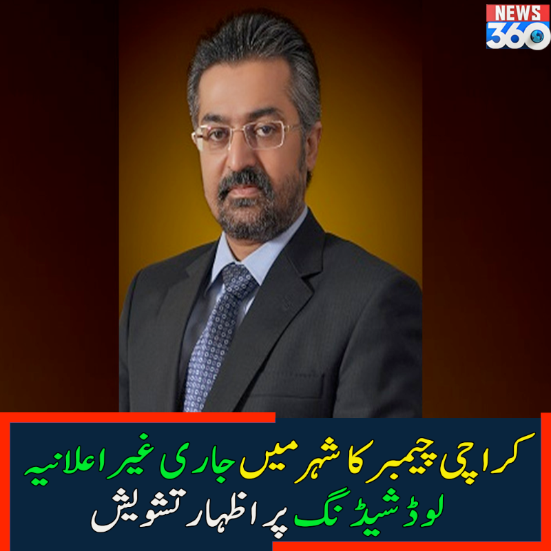 officialnews360's tweet photo. کراچی چیمبر کا شہر میں جاری غیراعلانیہ لوڈشیڈنگ پر اظہار تشویش
#News360 #KarachiChamber #Loadshedding #MuhammadIdrees