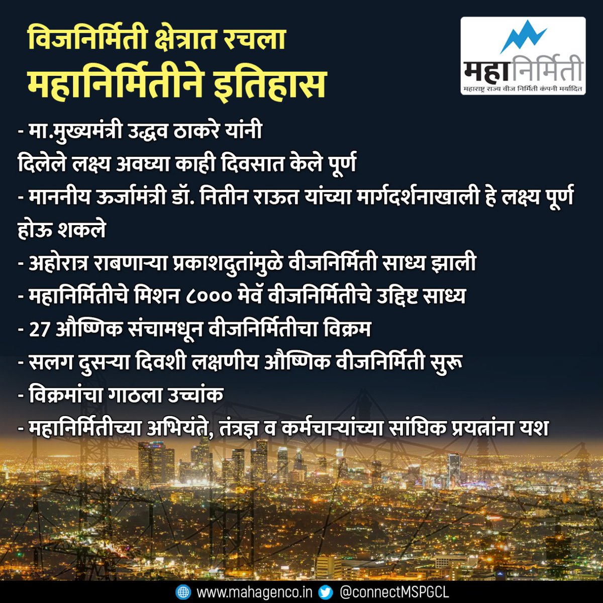 connectMSPGCL's tweet photo. महानिर्मितीच्या ६० वर्षांच्या इतिहासात पहिल्यांदाच सलग दुसऱ्या दिवशी लक्षणीय औष्णिक वीजनिर्मिती सुरू.  महानिर्मितीचे मिशन ८००० मेवॅ वीजनिर्मितीचे उद्दिष्ट साध्य. https://t.co/yuMMu3jDTx