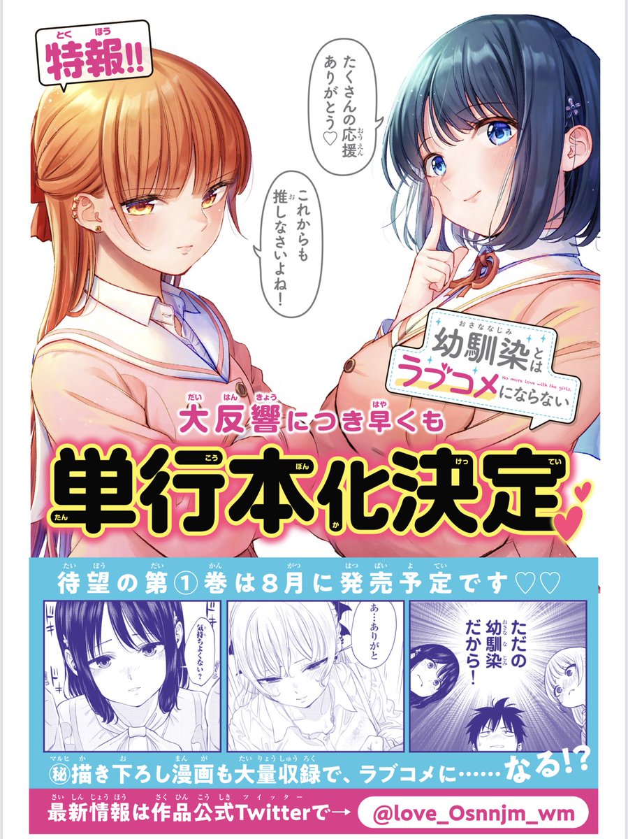 【祝】「幼馴染とはラブコメにならない」単行本化が決定いたしました!

みなさんの応援のおかげです!本当にありがとうございます!!
まだ作品を読んだことない方、こちらから読めます→https://t.co/jiUwteZZ3m 