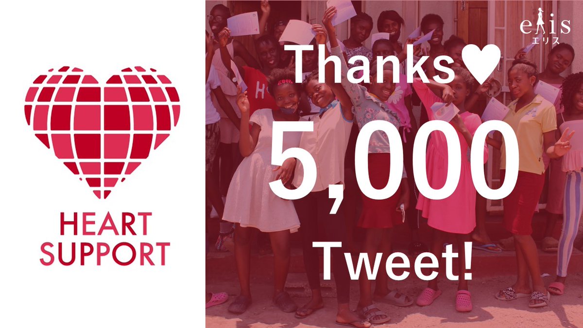 heart__support's tweet photo. ハッシュタグツイートが目標上限の5,000件を達成しました！ご協力本当にありがとうございます✨
上限には達しましたが、キャンペーンは4/30まで続きます。
最後まで温かいコメントお待ちしております！

#エリスハートサポート をつけて
【ザンビアの女の子へのエール】コメントをツイートお願いします https://t.co/qaypWH0qP7