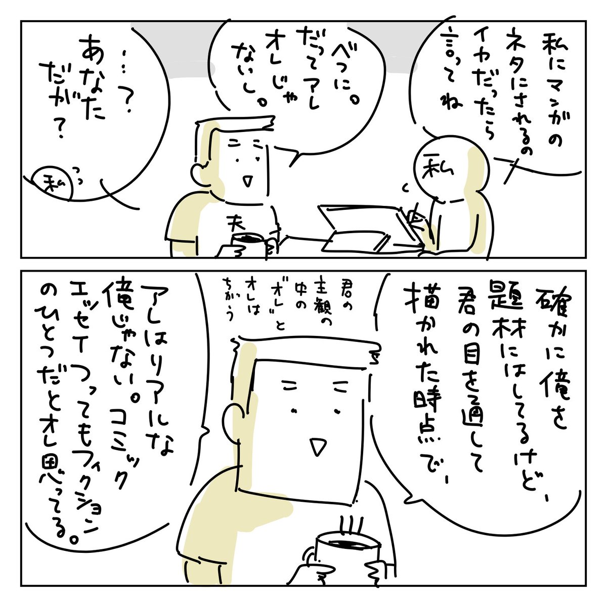 オット日記。
パートナーのアカウントフォローしてる??
#コミックエッセイ 