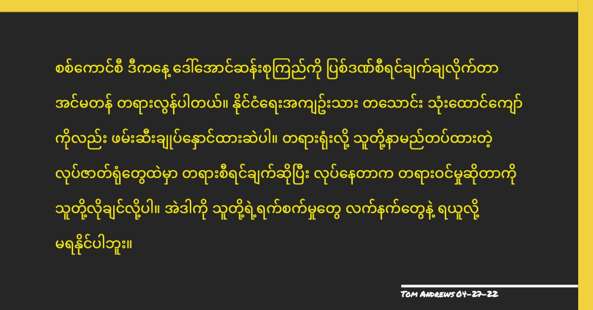 Here is a translation of my comment on the latest act of the junta's Theatre of the Absurd that it calls "courts". Their relentless attacks on human rights and imposition of an outrageous system of Injustice continue to demonstrate to the world their illegitimacy.