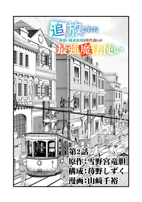 追放された風使い錬成術師と時代遅れの最強魔法使い を含むマンガ一覧 古い順 ツイコミ 仮