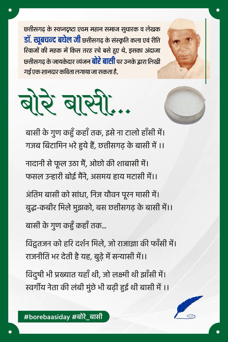anshuman_sunona's tweet photo. बोरे-बासी हमर #छत्तीसगढ़िया_संस्कृति के अहम हिस्सा हे। इही कारन सीएम @bhupeshbaghel ह #मजदूर_दिवस के दिन 1 मई के बोरे-बासी खा के श्रम के सम्मान करे के बात कहे हे।

मैं तो नानकुन ले #बोरे_बासी खात हो, आप मन नई खाए हो त एक घांव खा के देखव..
मस्त लगही मॉ कसम 
अउ फ़ायदा घलो बिकट हे.. https://t.co/7gA97l7zwE