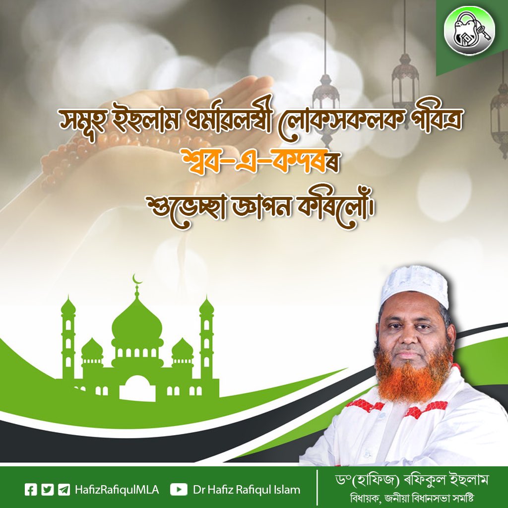 HafizRafiqulMLA's tweet photo. Worshipping Allah on this night is better than worshipping him several times on other days. This is a day that you have to open your heart and tell him all your worries. I pray that he listens to you carefully and answer all the prayers. #ShabEQadr https://t.co/WbGjVdYcXw