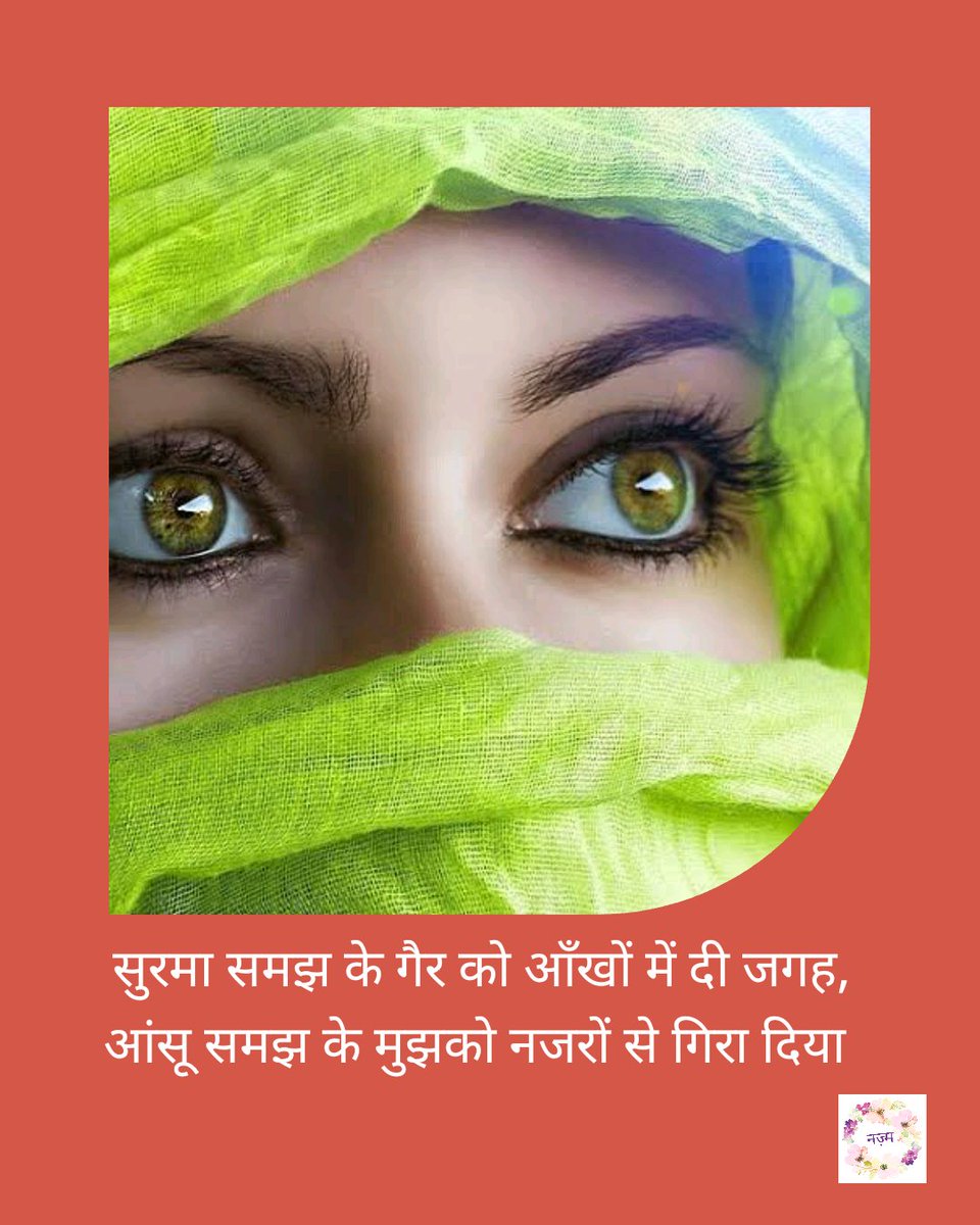 nazma35043226's tweet photo. सुरमा समझ के गैर को आँखों  में दी जगह  
आंसू समझ के मुझको नजरों से गिरा दिया!!!

#linesforlife #love #Shayari https://t.co/g5NsWzvNpi