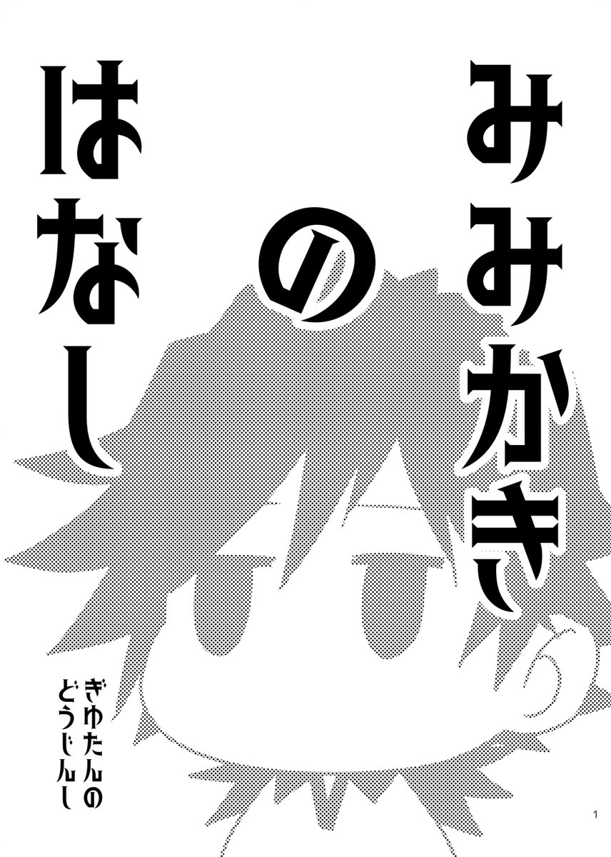 頑張ったので8Pのペラ本が出ます!!! 