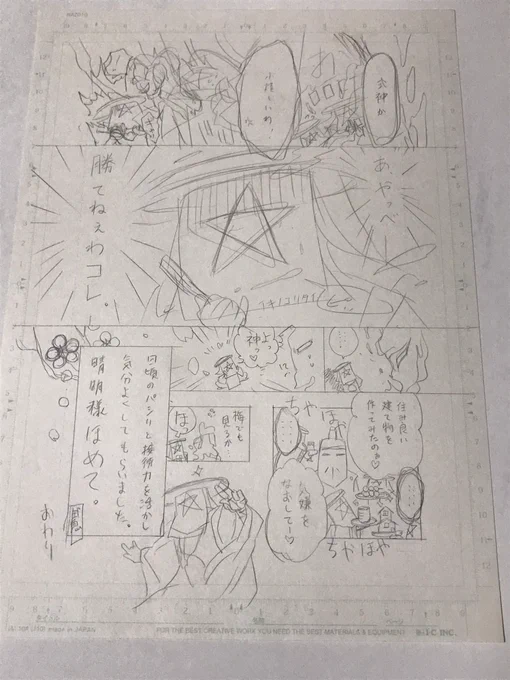 23時にゴミまとめてたら
式鬼と臥牛の原稿出てきた
キミいつのまに書類の中に

なっっつかしいまほろば衆ネタ
この後道真公セコムの梅王爆誕
勿論描きませんよ、ふふっ。

せっかくなのでペンだけ入れて完了
分別は相方に任せよう 