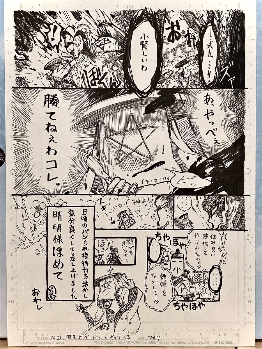 23時にゴミまとめてたら
式鬼と臥牛の原稿出てきた
キミいつのまに書類の中に
なっっつかしいまほろば衆ネタ
この後道真公セコムの梅王爆誕
勿論描きませんよ、ふふっ。
せっかくなのでペンだけ入れて完了
分別は相方に任せよう