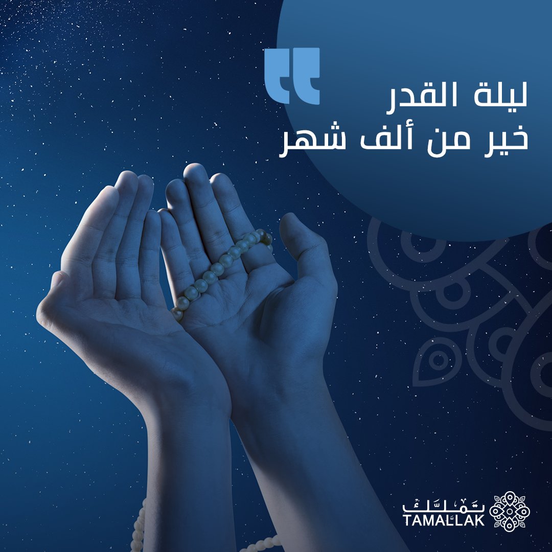 اللَّهمَّ إنَّكَ عفوٌّ تحبُّ العفوَ فاعفُ عنِّا
#تملك 
#ليلة_القدر